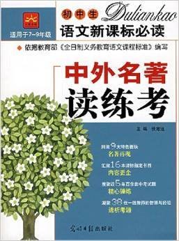 中外名著读练考