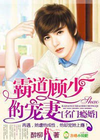 名门瘾婚,霸道顾少的爱妻