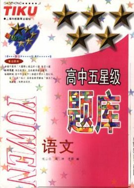 高中五星级题库