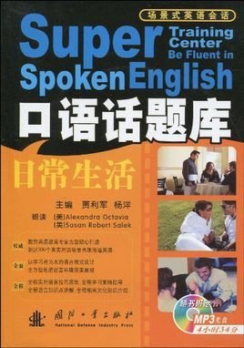 场景式英语会话·口语话题库:日常生活