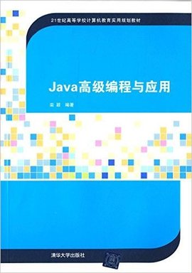 Java高级编程与应用