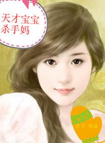 天才宝宝杀手妈