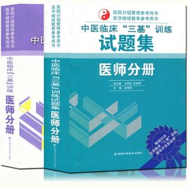 中医临床三基训练试题集·医师分册