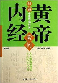 白话中医四部经典:黄帝内经·素问