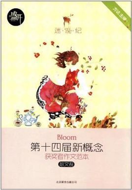 散文卷-盛开-第十四届新概念获奖者作文范本-迷