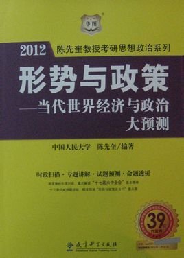 形势与政策以及当代世界经济与政治