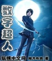 数字超人