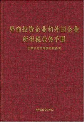 外商投资企业和外国企业所得税业务手册