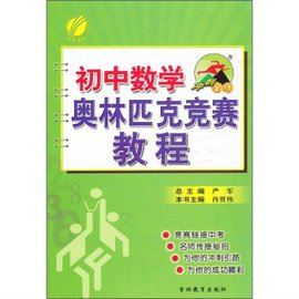 冲刺金牌·初中数学奥林匹克竞赛教程