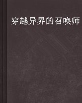 穿越异界的召唤师