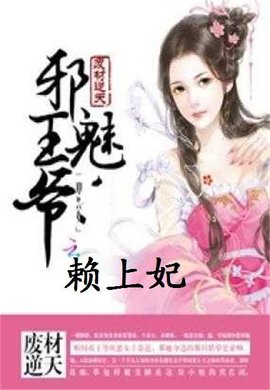 邪魅王爷赖上妃