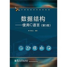 数据结构-使用C语言-(第5版)