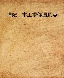 悍妃,本王求你温顺点