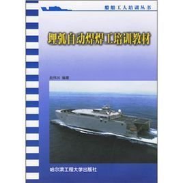 埋弧自动焊焊工培训教材