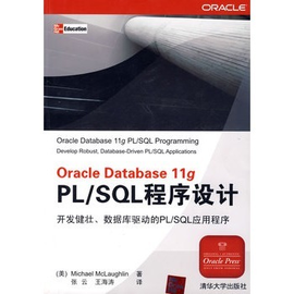 Oracle Database 11g PL\/SQL程序设计