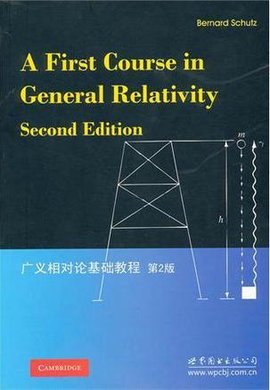 广义相对论基础教程