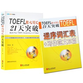 TOEFL托福核心词汇21天突破