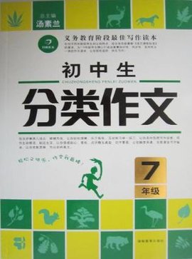 初中生分类作文·7年级