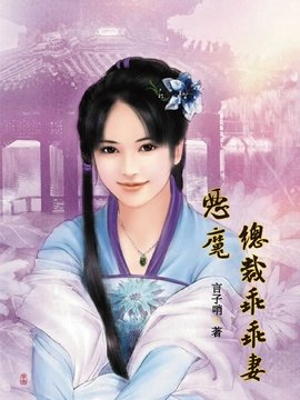 恶魔总裁乖乖妻