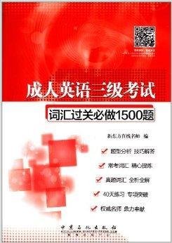 成人英语3级考试词汇过关必做1500题