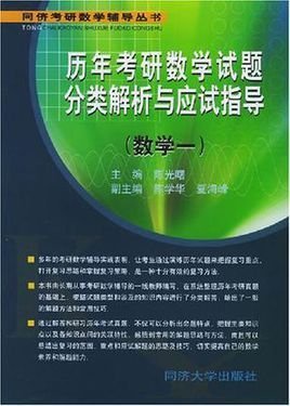 历年考研数学试题分类解析与应试指导