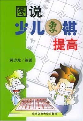 图说少儿象棋入门
