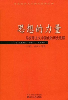 思想的力量-马克思主义中国化的历史进程