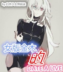 娘化金木的约会大作战