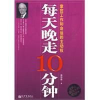 每天晚走十分钟