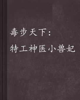 毒步天下:特工神医小兽妃