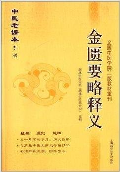 全国中医学院2版教材重刊:金匮要略释义