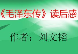 《毛泽东传》读后感