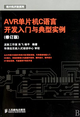 AVR单片机C语言开发入门与典型实例