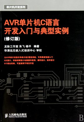 AVR单片机C语言开发入门与典型实例