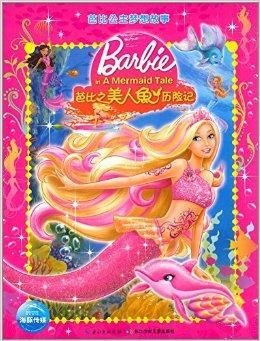 芭比公主梦想故事:芭比之美人鱼历险记