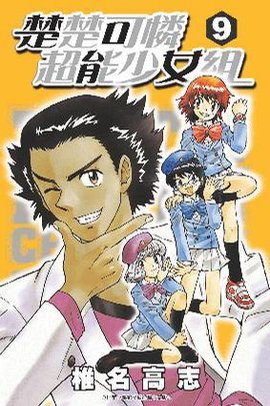 楚楚可怜超能少女组09