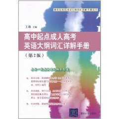 高中起点成人高考英语大纲词汇详解手册