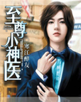 至尊小神医_360百科