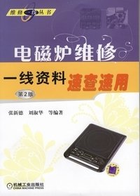 电磁炉维修一线资料速查速用