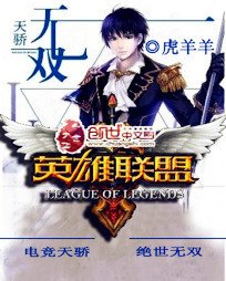 英雄联盟之天骄无双
