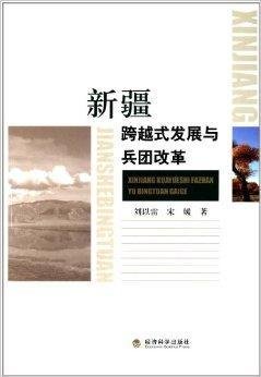 新疆跨越式发展与兵团改革
