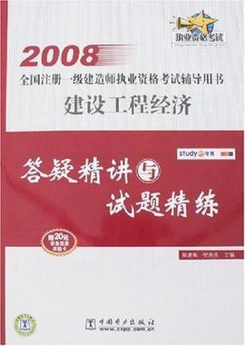 2008全国注册一级建造师执业资格考试辅导用