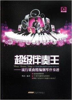 超级伴奏王:流行歌曲精编钢琴伴奏谱
