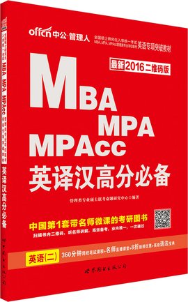 MBA,MPA,MPAcc管理类专业学位联考英语专