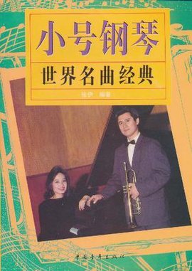小号钢琴世界名曲经典