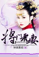 将门虎妻