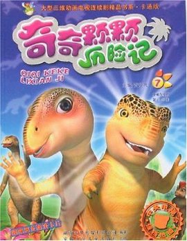 奇奇颗颗历险记7