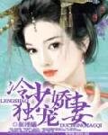 冷少独宠娇妻