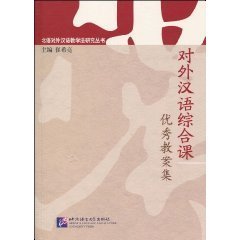 对外汉语综合课优秀教案集