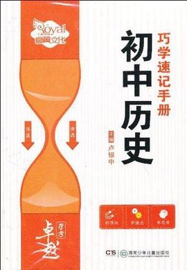 初中历史巧学速记手册